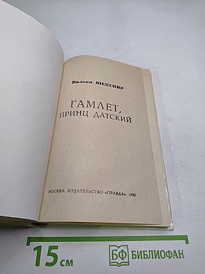 Гамлет, принц Датский