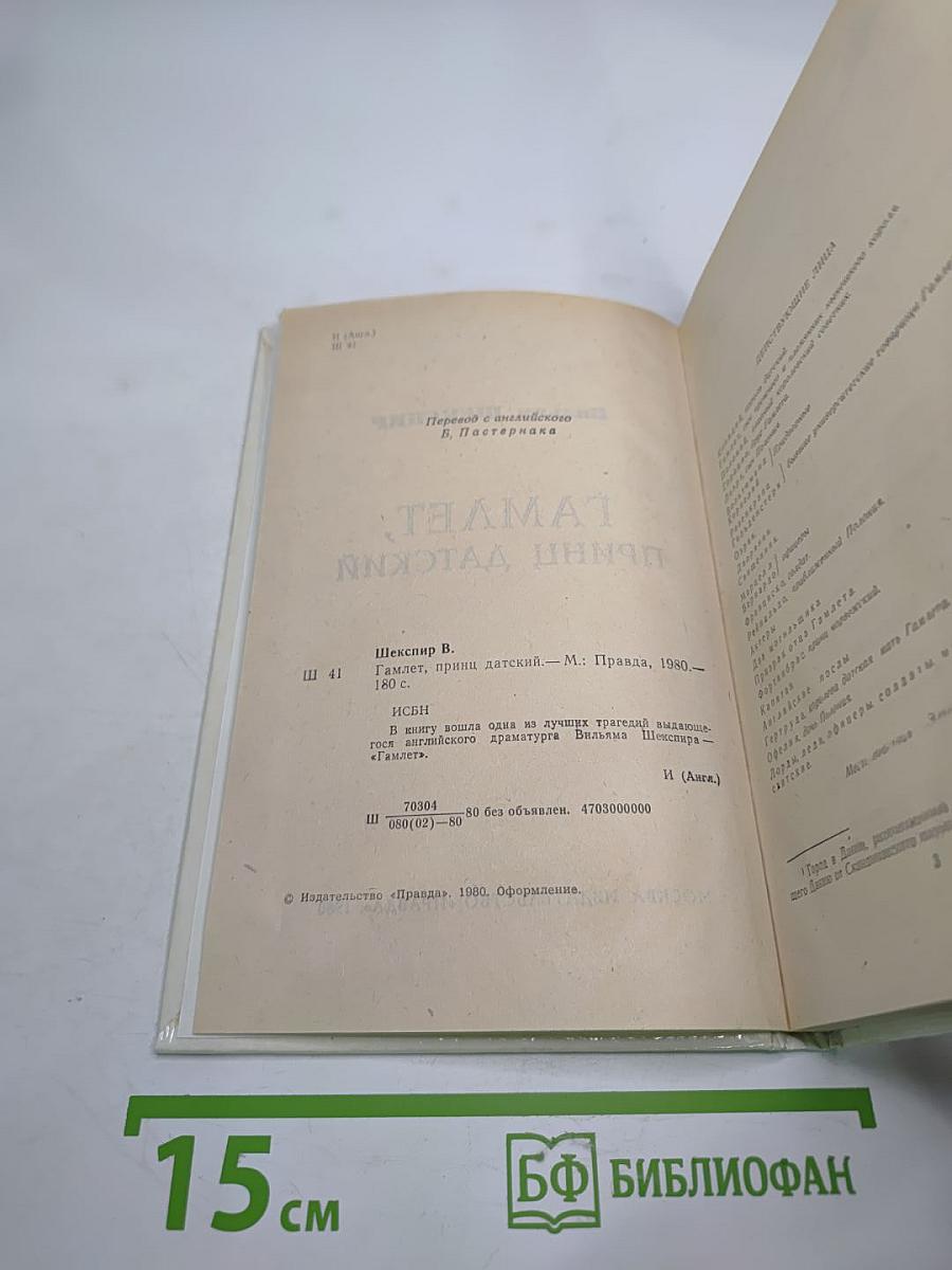 Гамлет, принц Датский