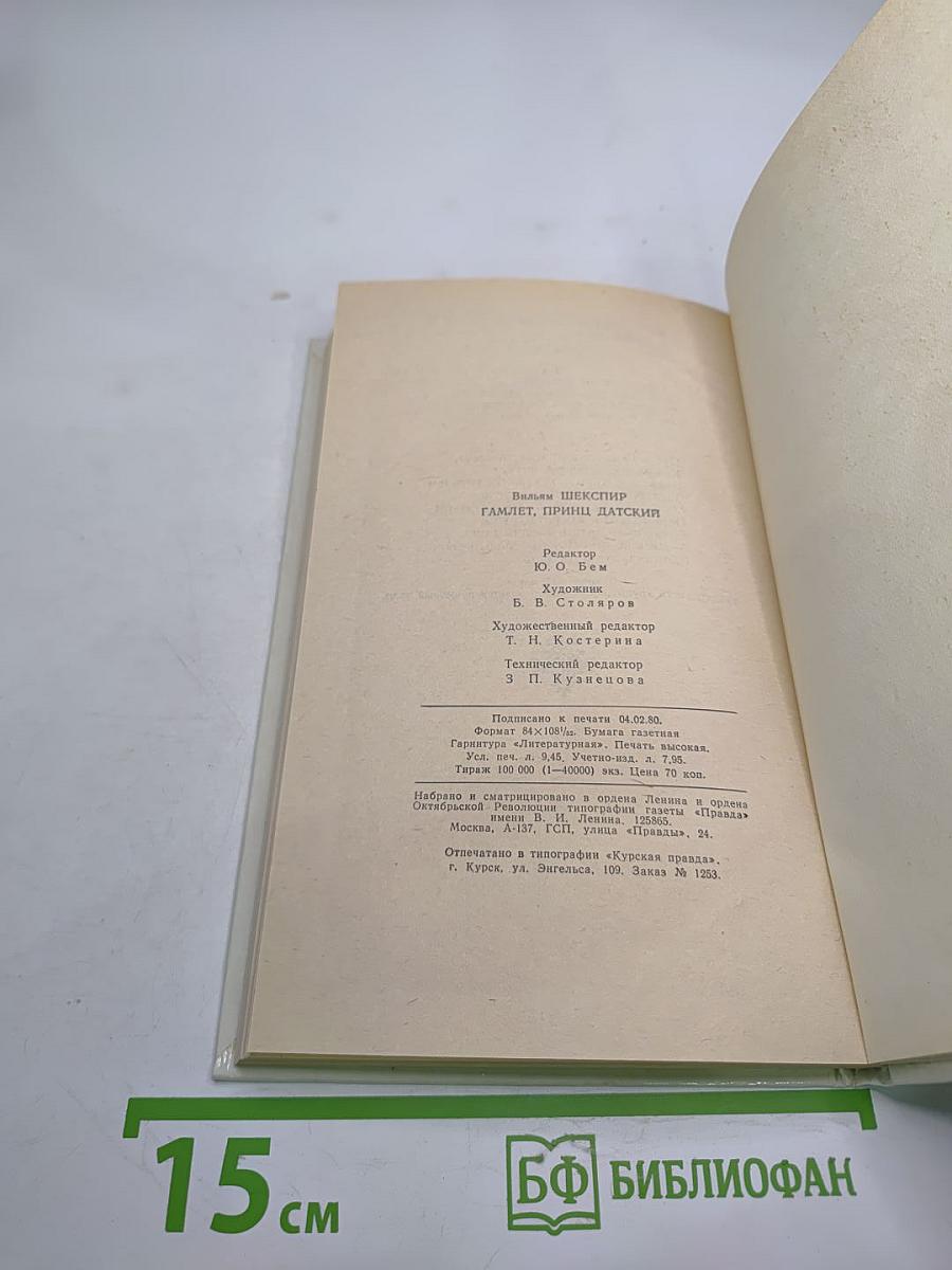 Гамлет, принц Датский