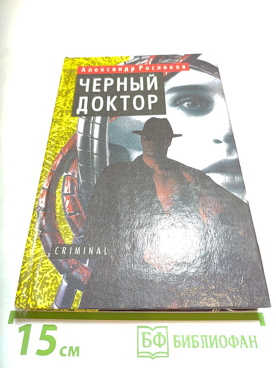 Черный доктор