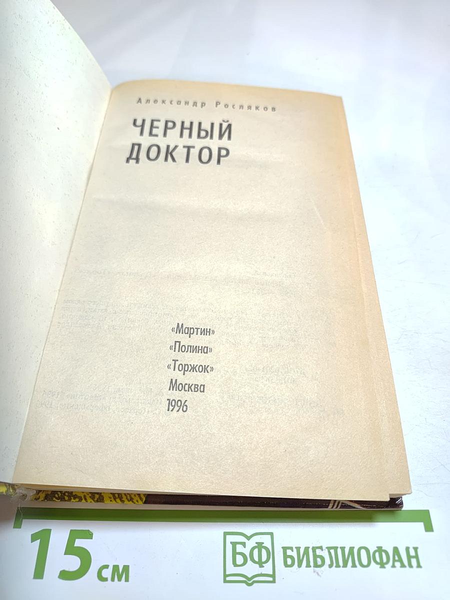 Черный доктор