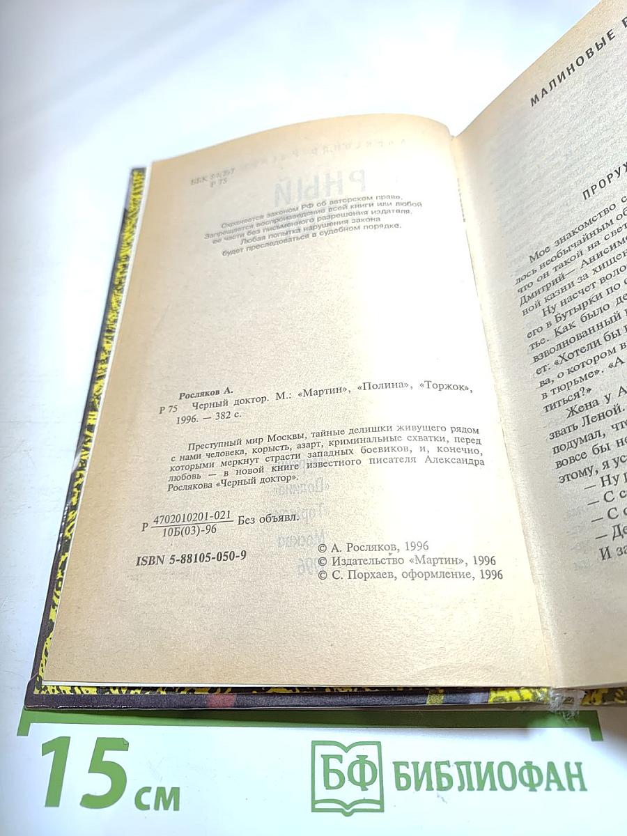 Черный доктор