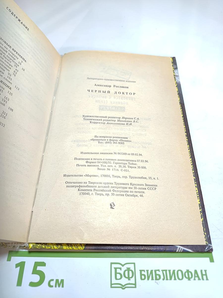 Черный доктор