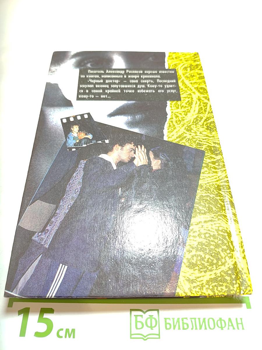 Черный доктор