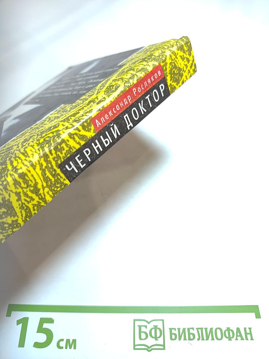 Черный доктор