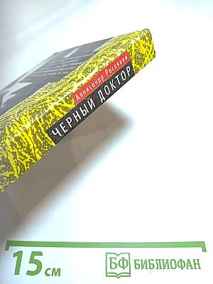 Черный доктор