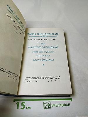 Собрание сочинений. Том шестой: Бартош-Гловацкий. Повести о детях. Рассказы. Воспоминания