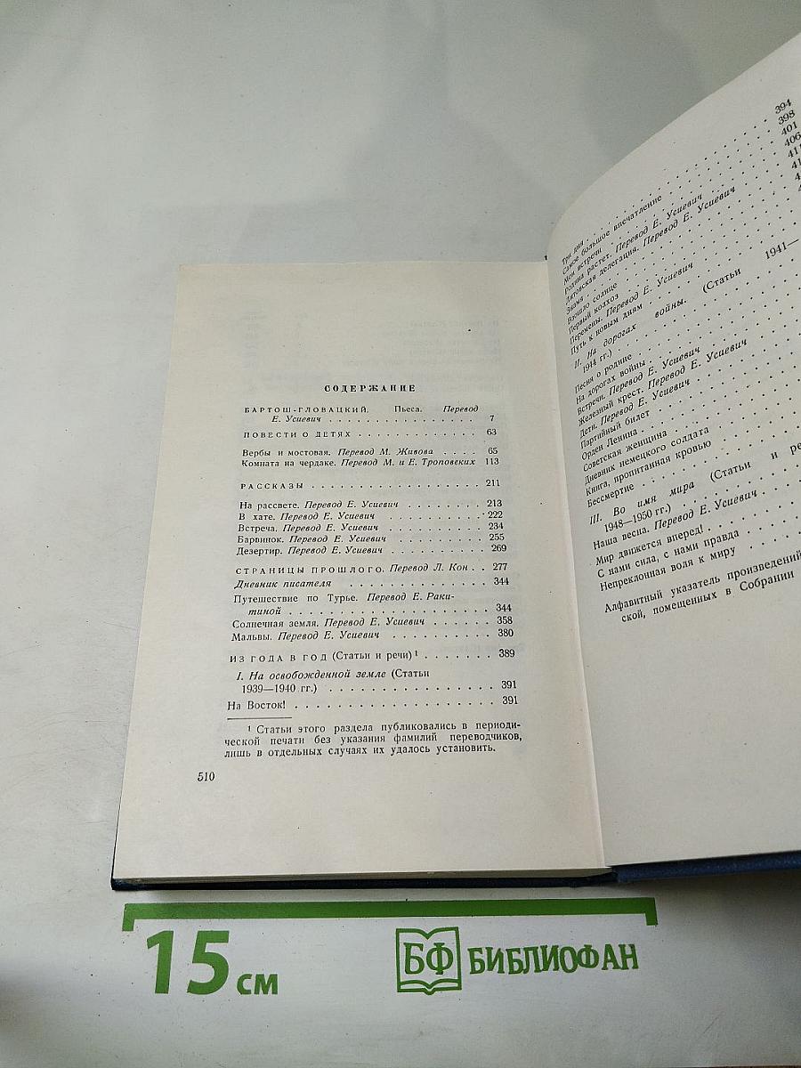 Собрание сочинений. Том шестой: Бартош-Гловацкий. Повести о детях. Рассказы. Воспоминания