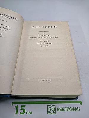 Собрание сочинений. Тома четырнадцатый - пятнадцатый. Из Сибири. Остров Сахалин. 1890-1895