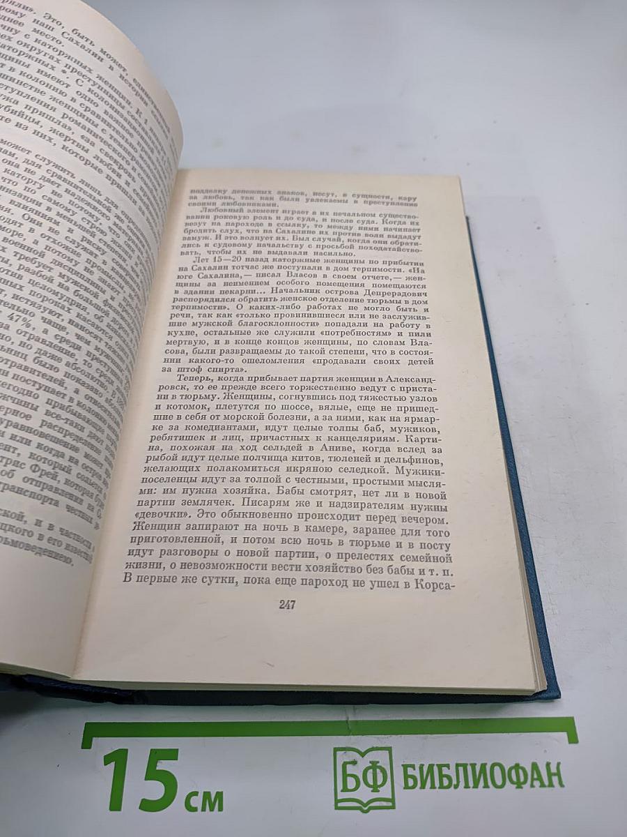 Собрание сочинений. Тома четырнадцатый - пятнадцатый. Из Сибири. Остров Сахалин. 1890-1895