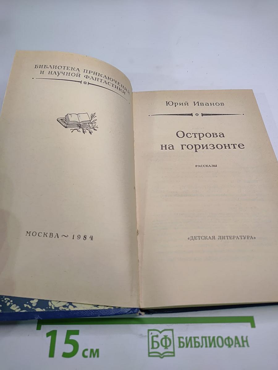 Острова на горизонте