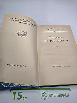 Острова на горизонте