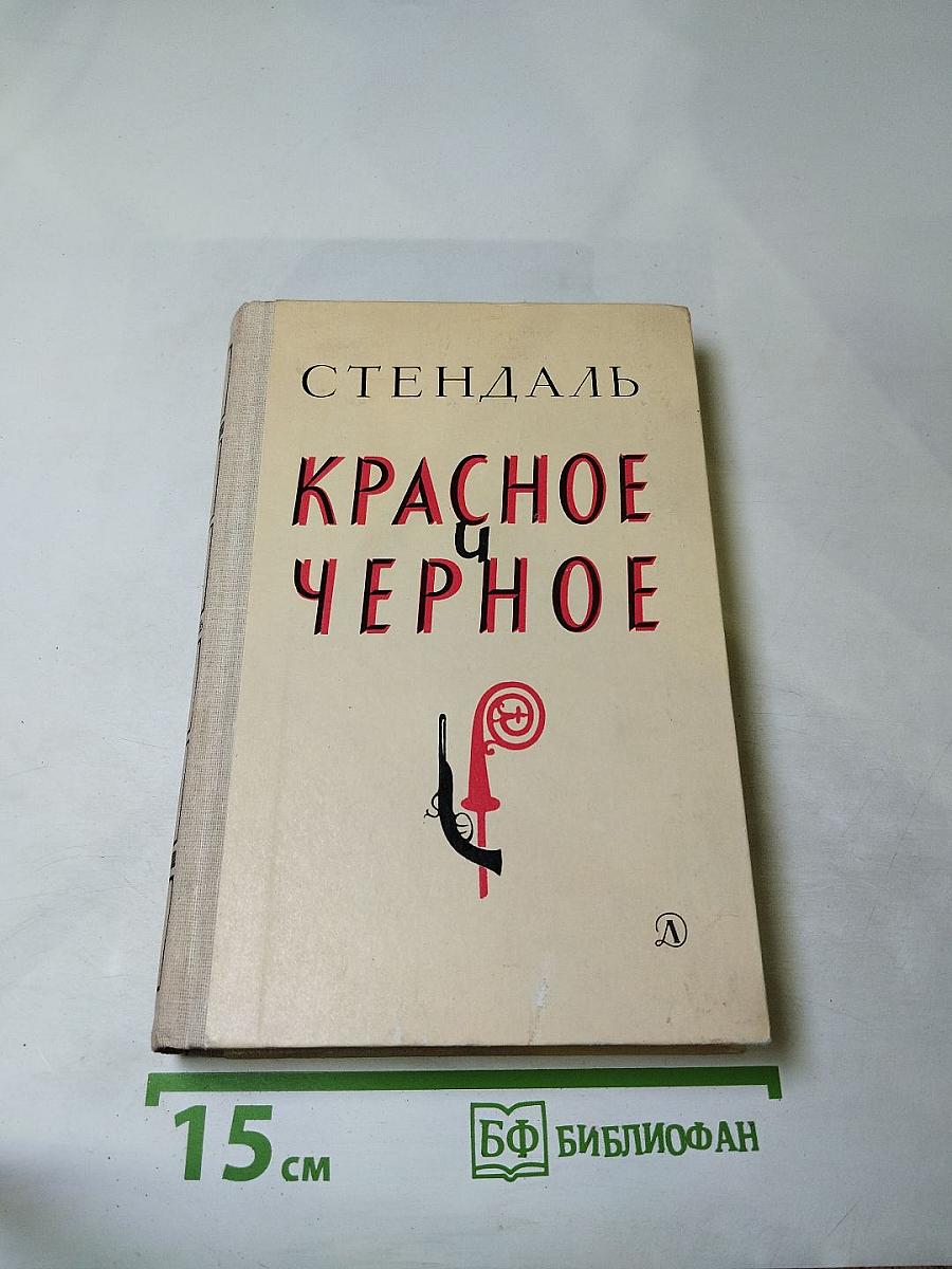 Красное и чёрное