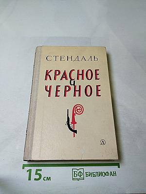 Красное и чёрное