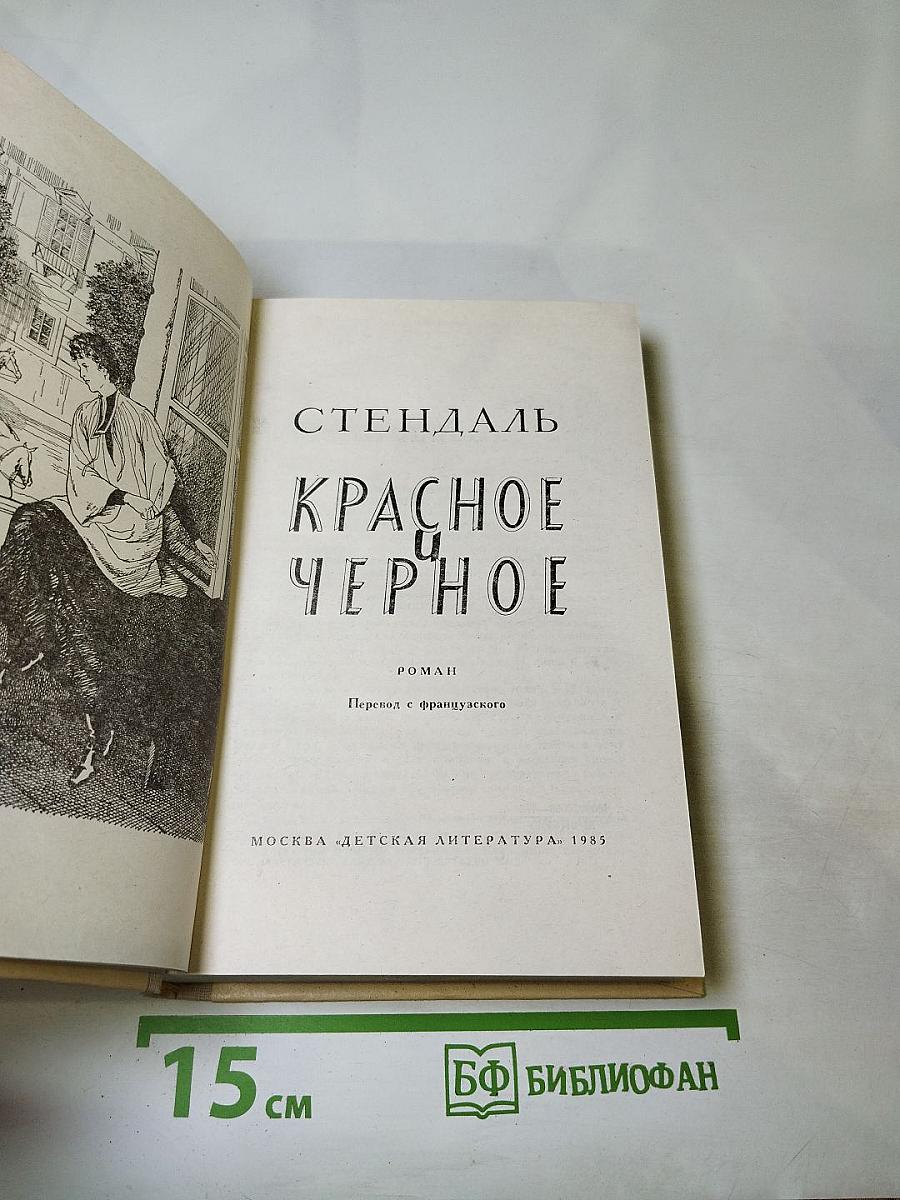 Красное и чёрное