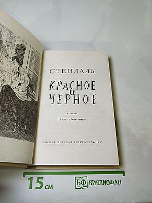 Красное и чёрное