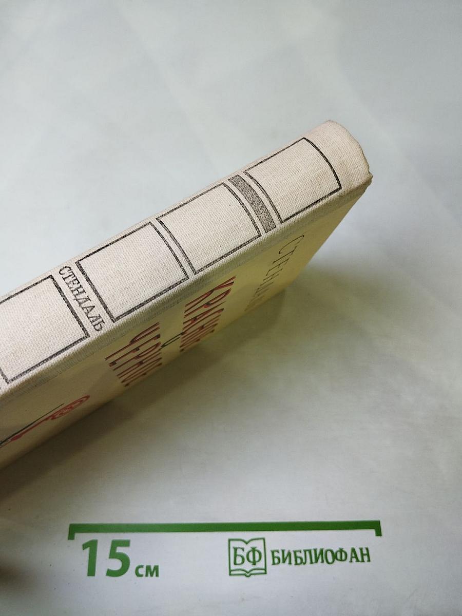 Красное и чёрное