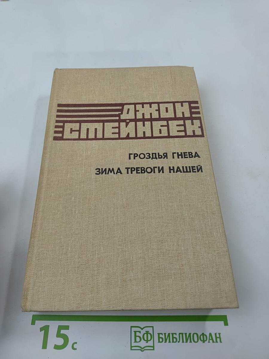 Гроздья гнева. Зима тревоги нашей