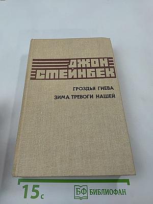 Гроздья гнева. Зима тревоги нашей