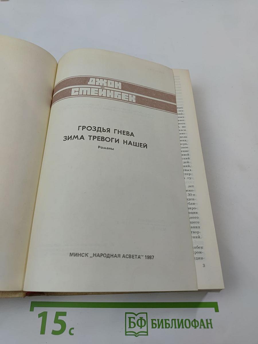 Гроздья гнева. Зима тревоги нашей