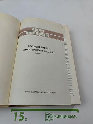 Гроздья гнева. Зима тревоги нашей