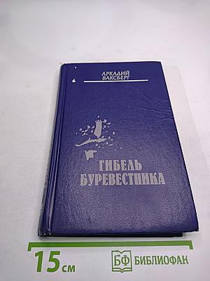 Гибель Буревестника: М. Горький: Последние двадцать лет