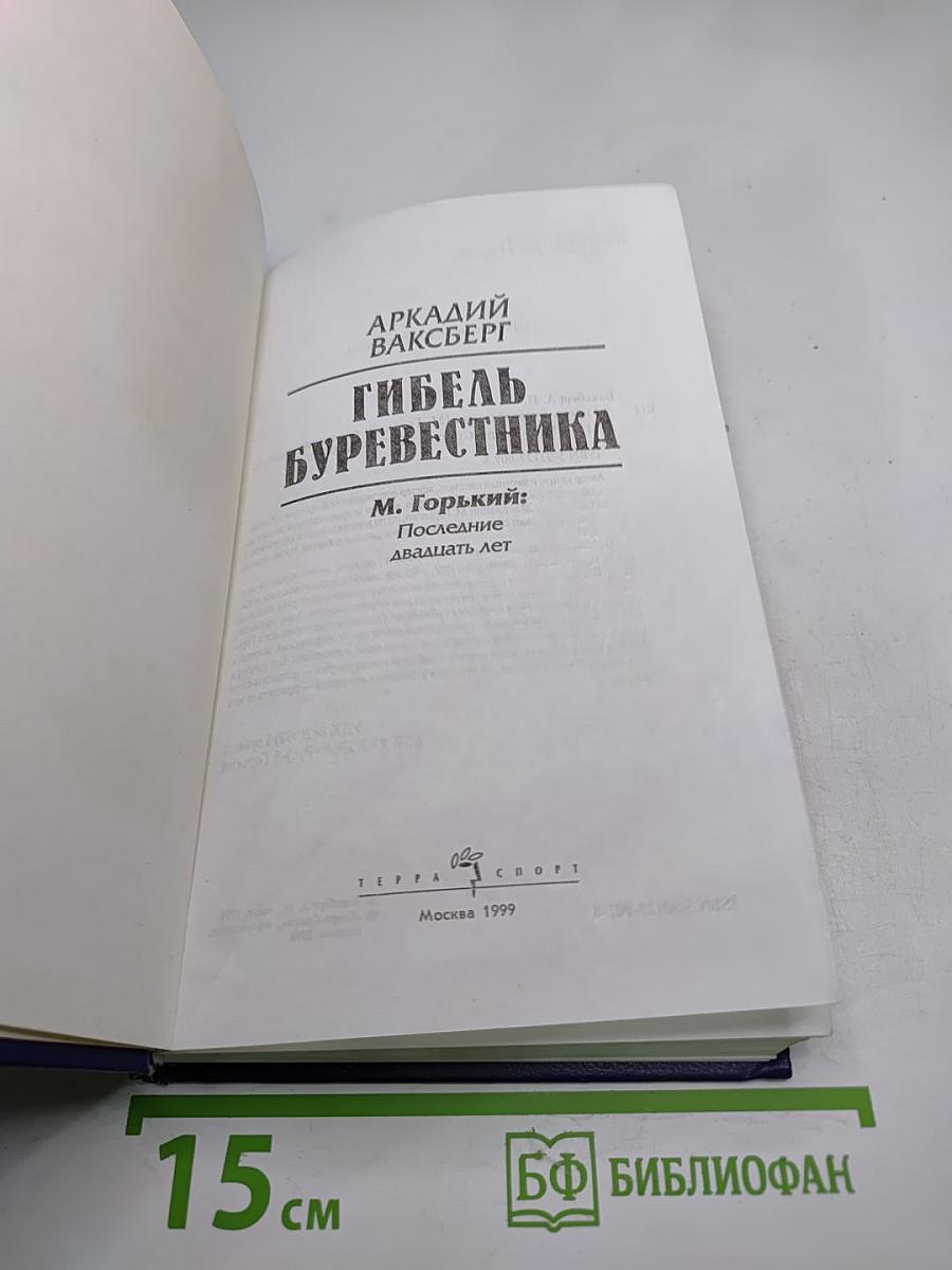 Гибель Буревестника: М. Горький: Последние двадцать лет