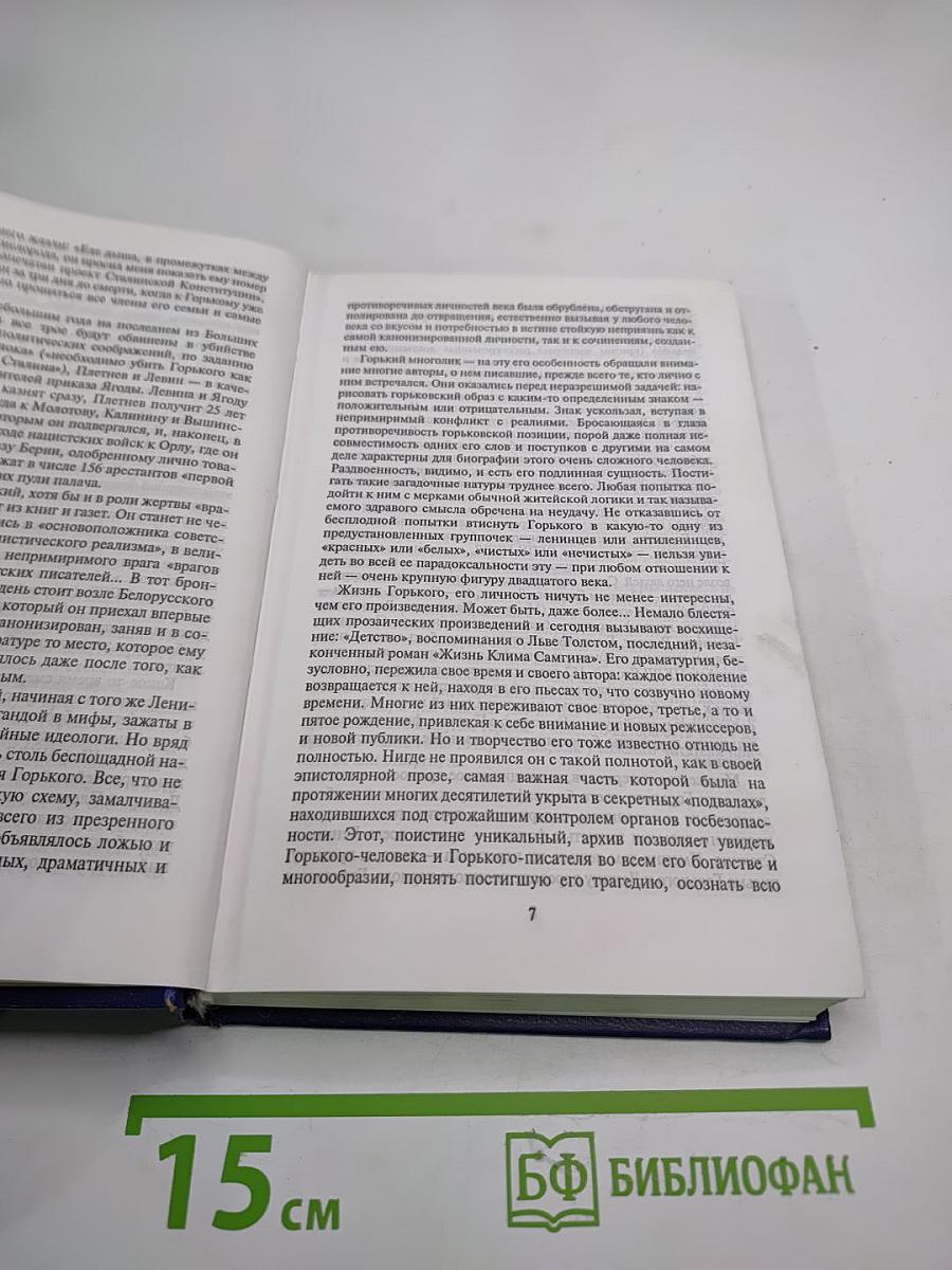 Гибель Буревестника: М. Горький: Последние двадцать лет