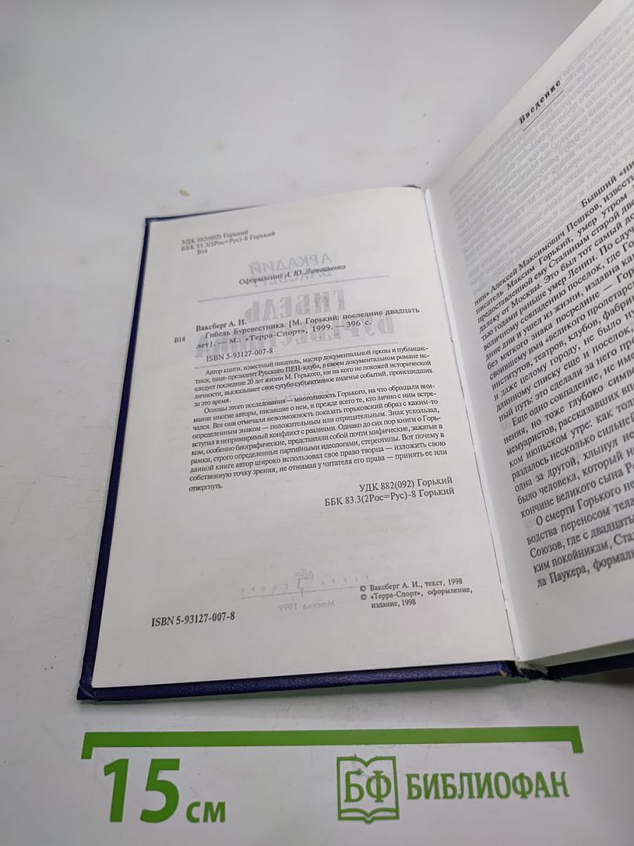 Гибель Буревестника: М. Горький: Последние двадцать лет