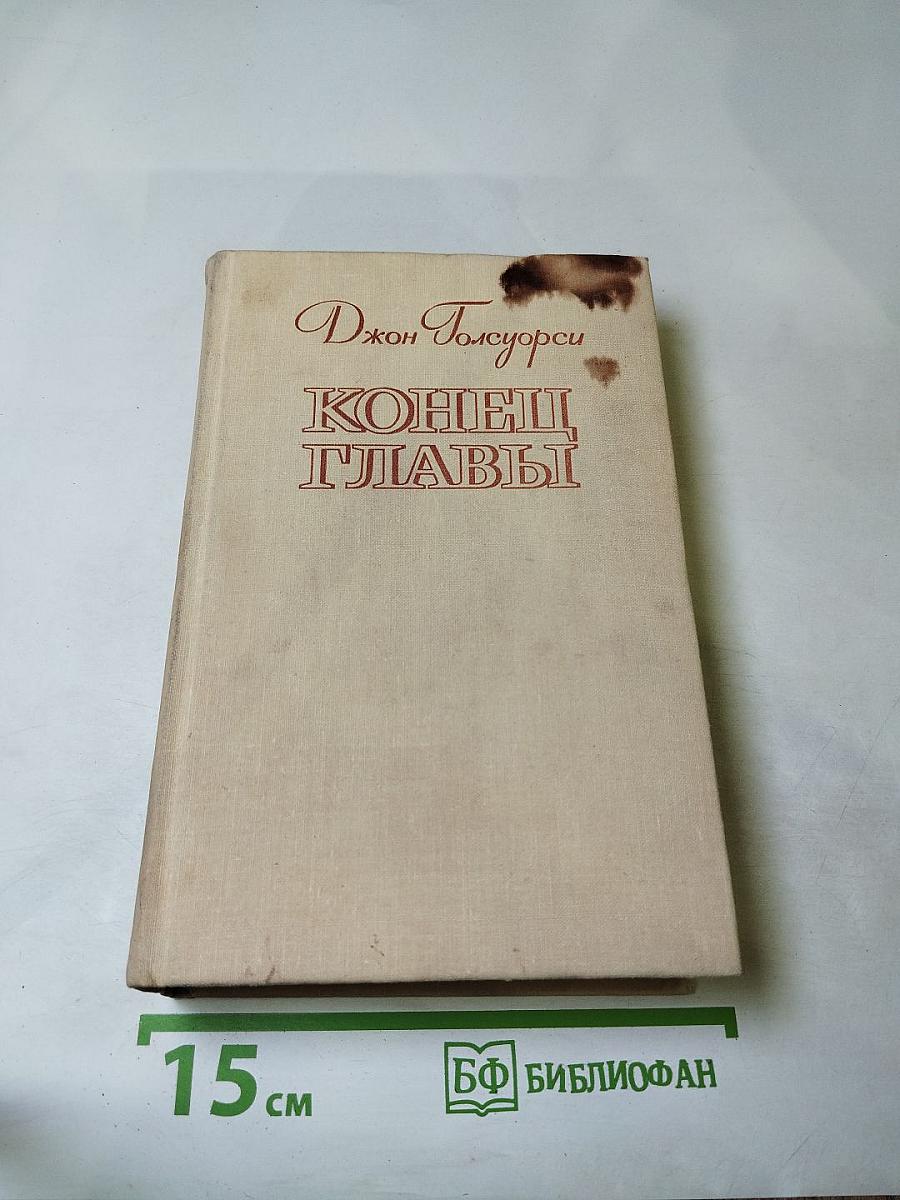 Конец главы