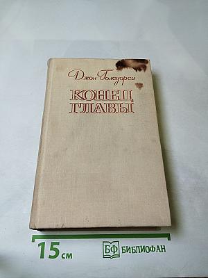 Конец главы