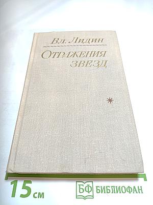 Отражения звезд