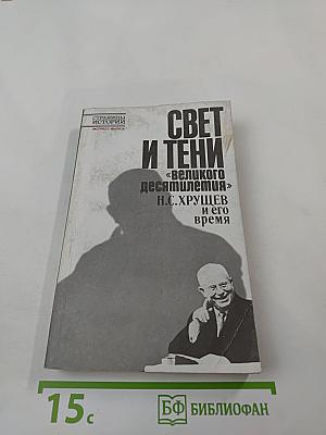Свет и тени «великого десятилетия» Н.С. Хрущев и его время