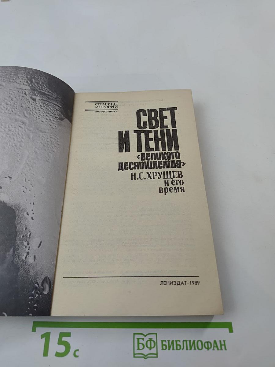 Свет и тени «великого десятилетия» Н.С. Хрущев и его время