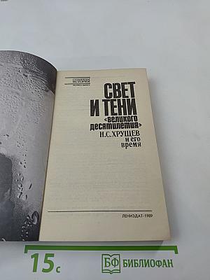 Свет и тени «великого десятилетия» Н.С. Хрущев и его время