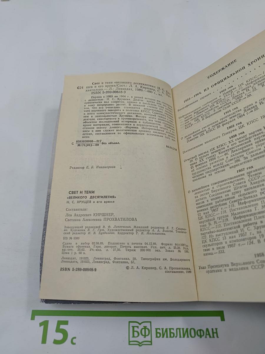 Свет и тени «великого десятилетия» Н.С. Хрущев и его время