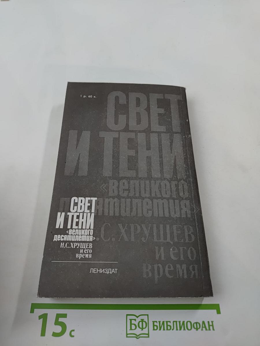 Свет и тени «великого десятилетия» Н.С. Хрущев и его время