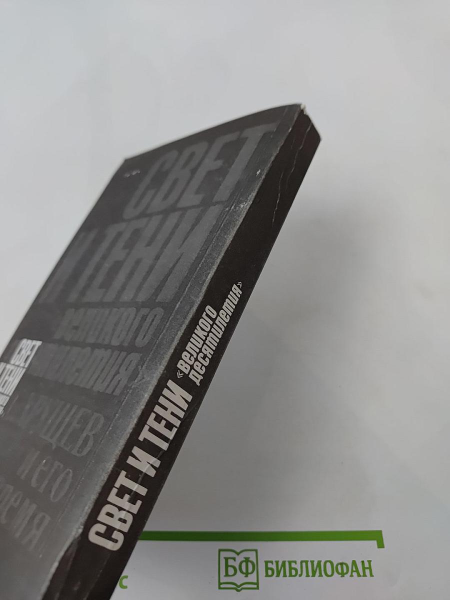 Свет и тени «великого десятилетия» Н.С. Хрущев и его время