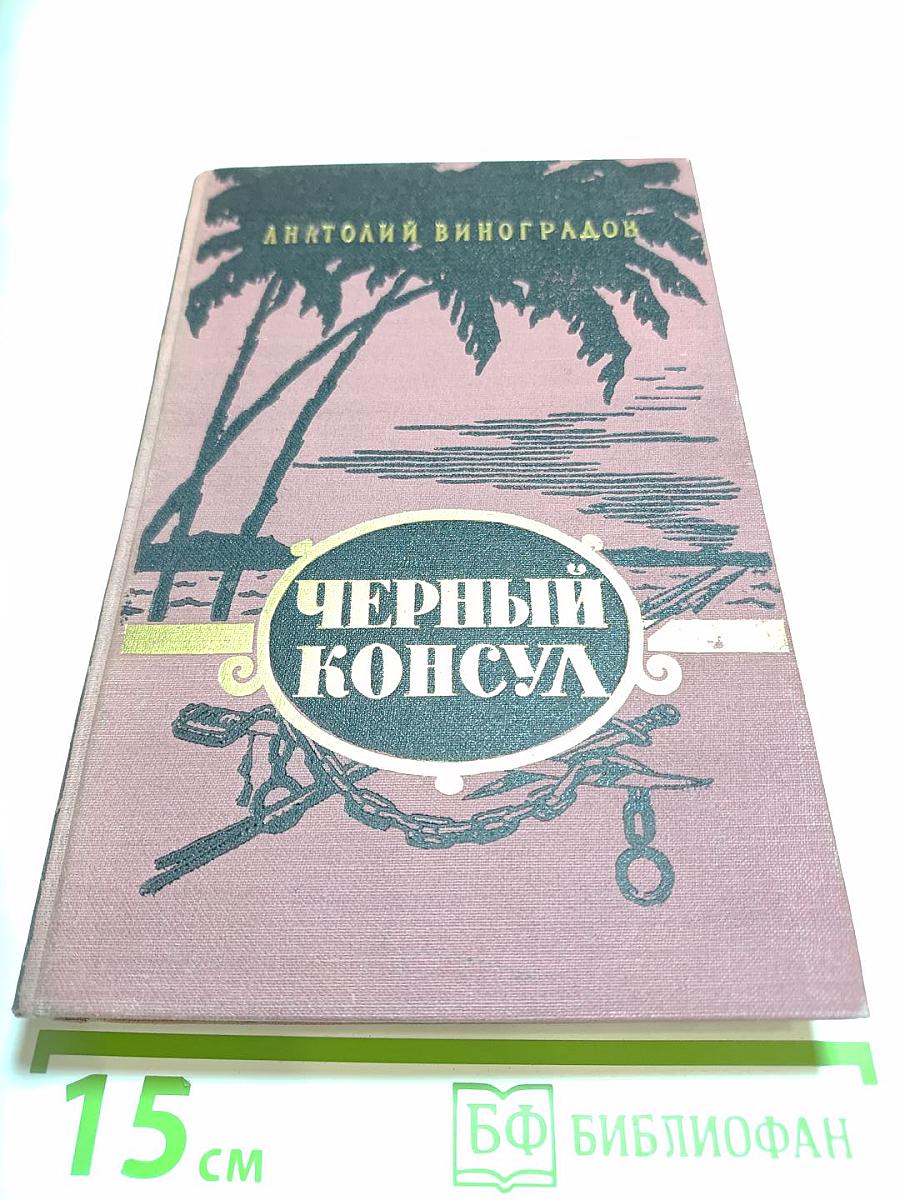 Черный консул