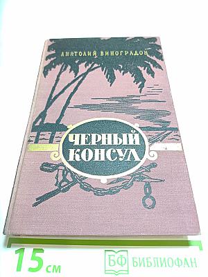 Черный консул