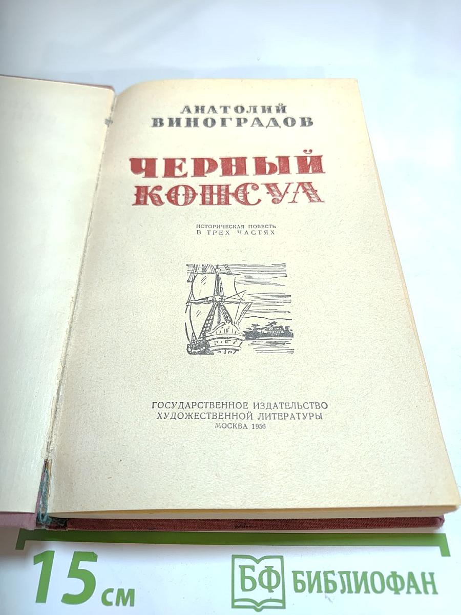 Черный консул