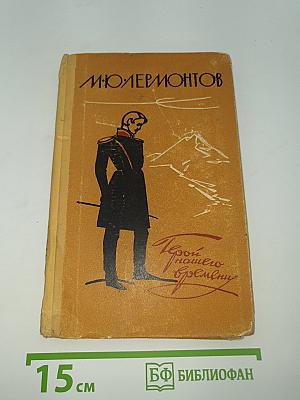 Герой нашего времени