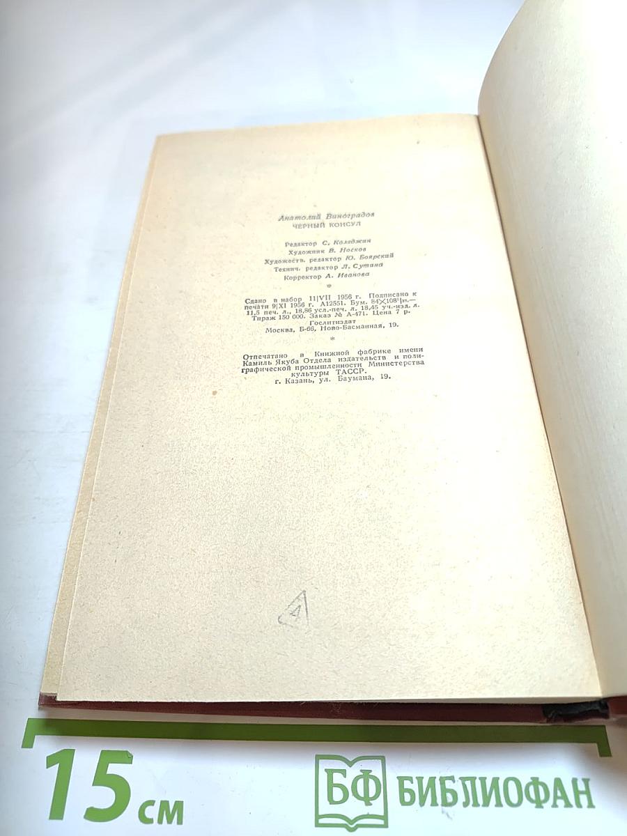 Черный консул