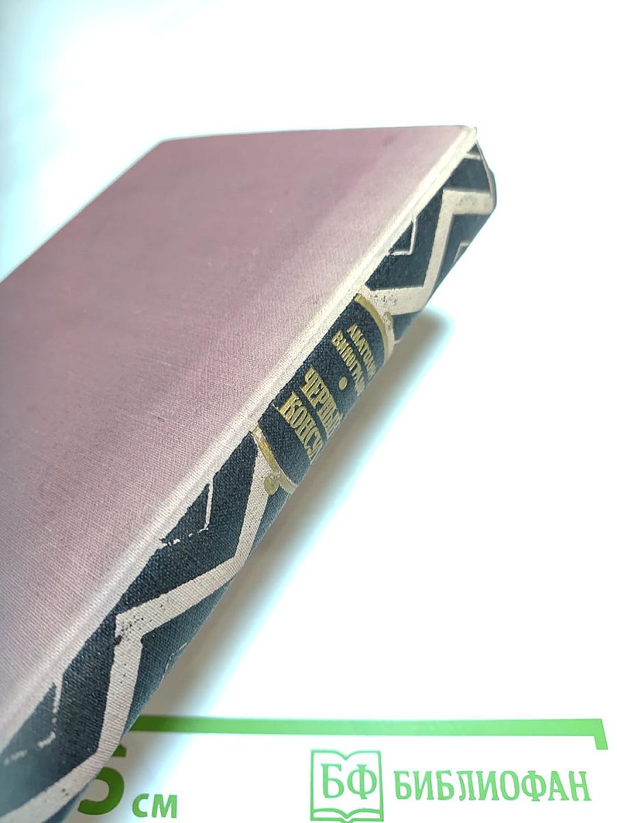 Черный консул