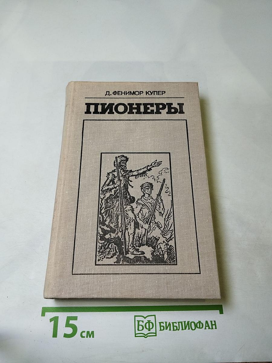 Пионеры, или У истоков Саскуиханны