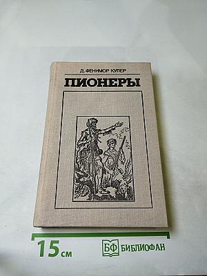 Пионеры, или У истоков Саскуиханны