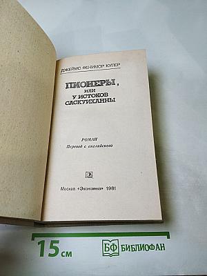 Пионеры, или У истоков Саскуиханны