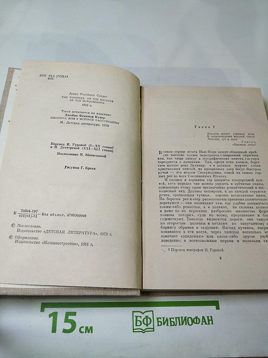 Пионеры, или У истоков Саскуиханны