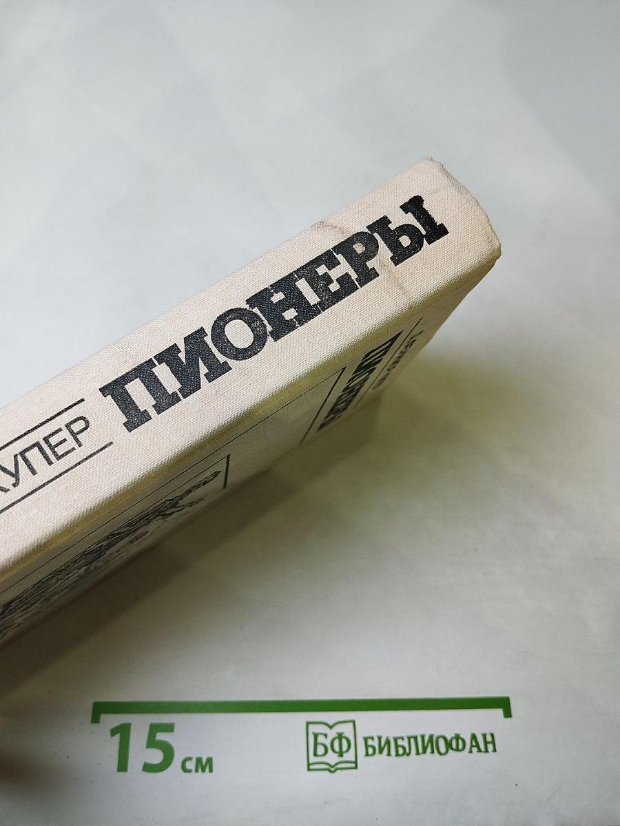 Пионеры, или У истоков Саскуиханны