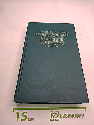 Граф Монте-Кристо. Том Первый